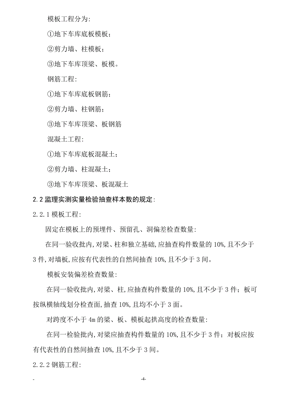 [最新版]地下车库结构工程监理实施细则_第4页