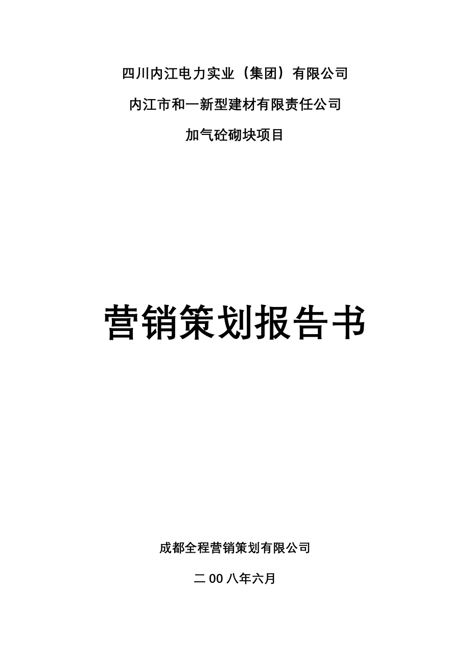 某建材公司加气砼砌块项目营销策划报告书_第1页