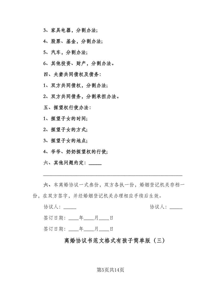 离婚协议书范文格式有孩子简单版（七篇）.doc_第5页