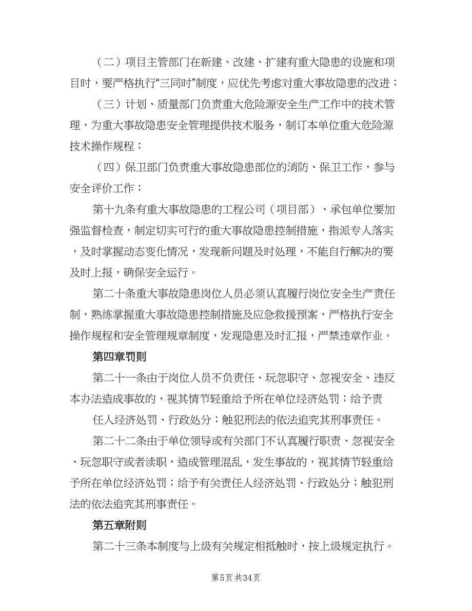 重大事故隐患清单管理制度样本（八篇）.doc_第5页