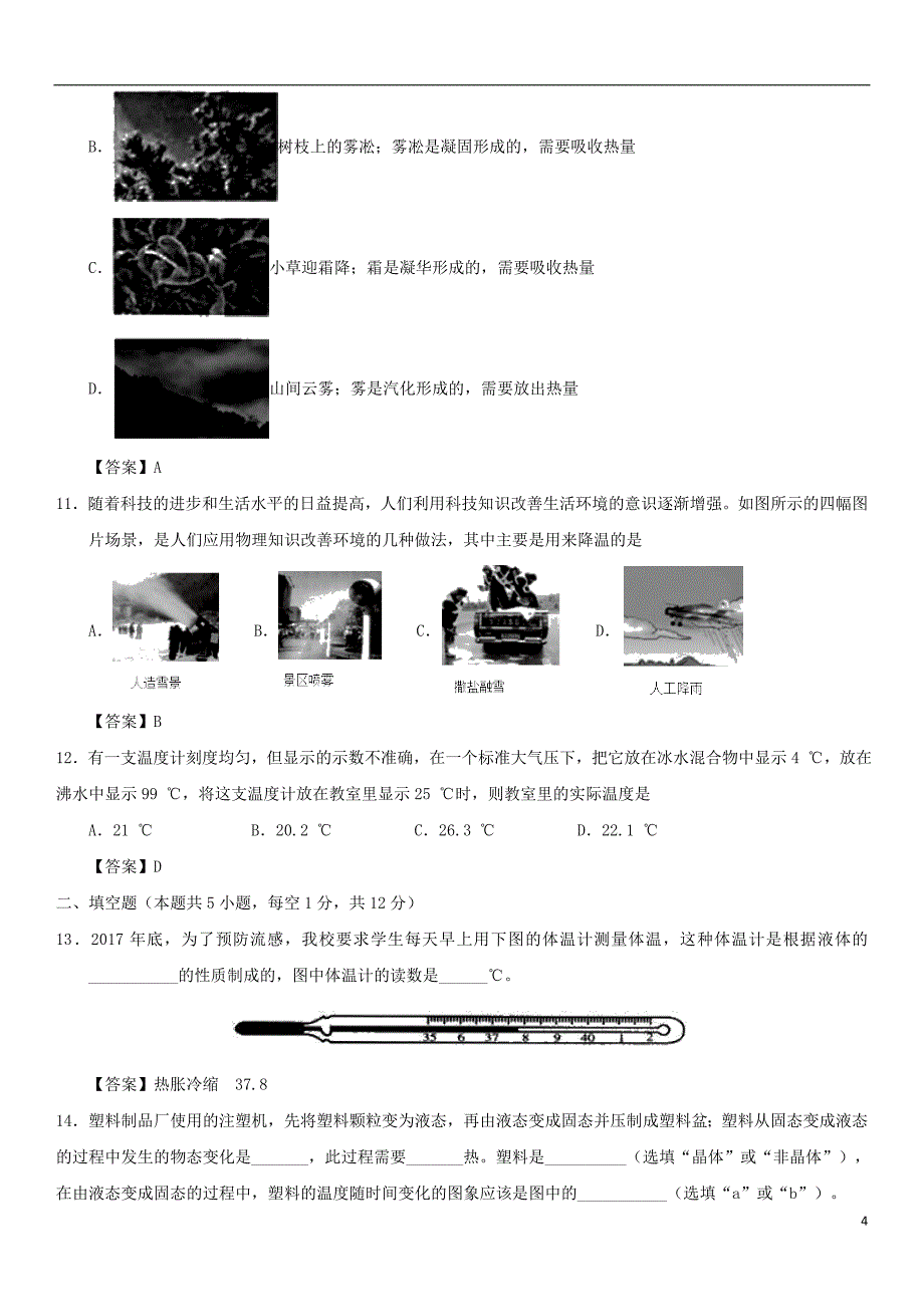 2018年中考物理物态变化专题专测练习卷_第4页