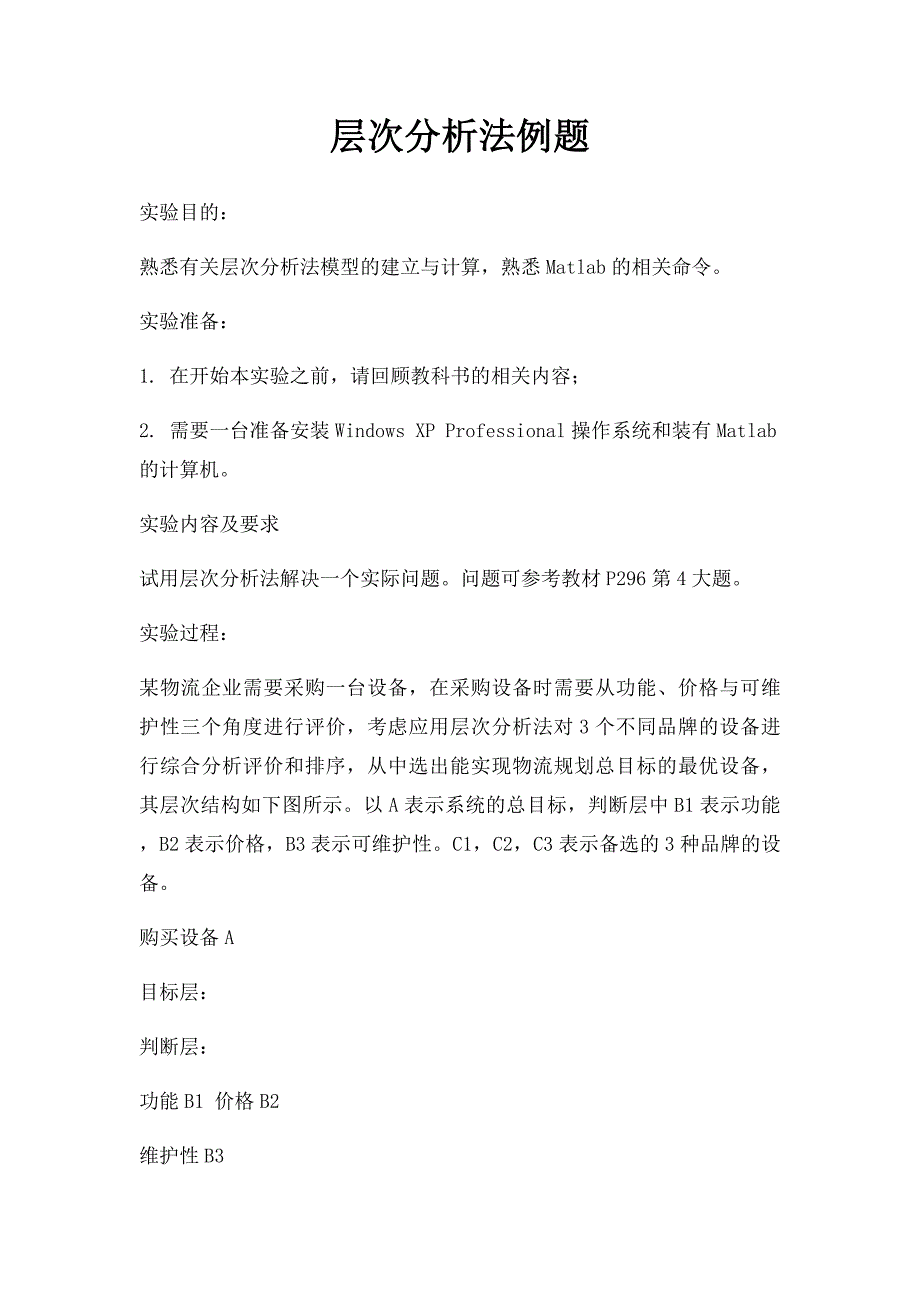 层次分析法例题_第1页