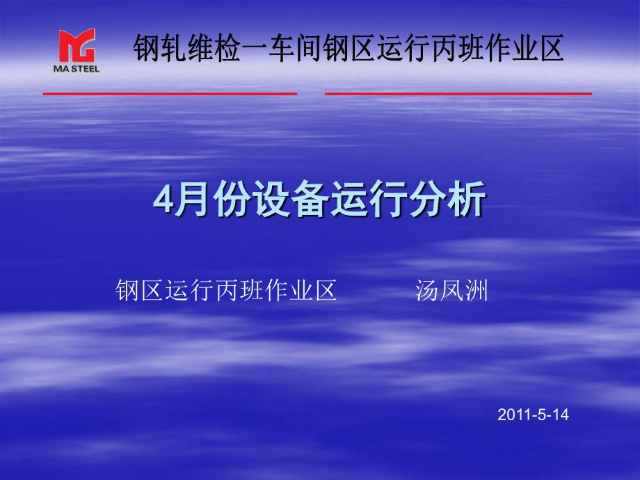 4月份钢区运行丙班设备运行分析_第1页