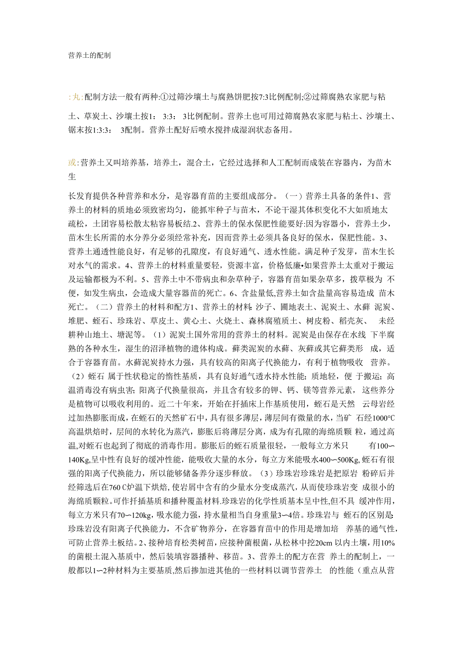营养土的配制方法_第1页