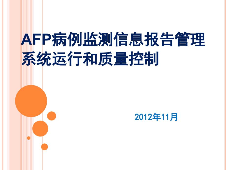 AFP病例监测信息报告管理系统运行和质量控制121102课件_第1页