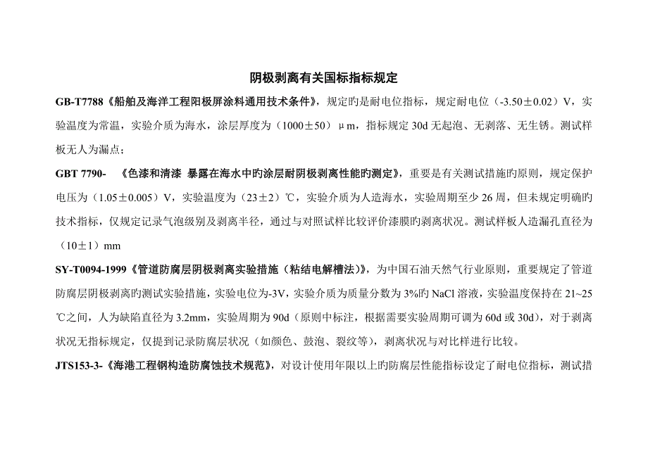 阴极剥离相关重点标准指标汇总_第1页