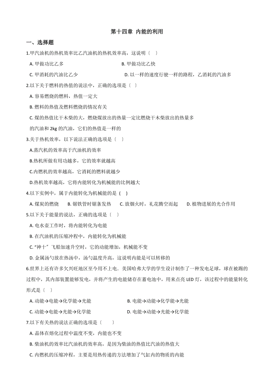 人教版九年级全册物理章节练习题第十四章内能的利用_第1页