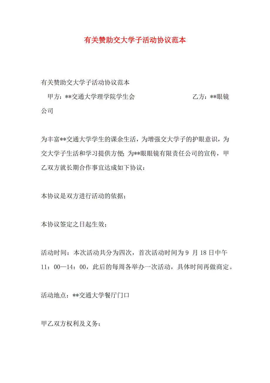 赞助交大学子活动协议_第1页