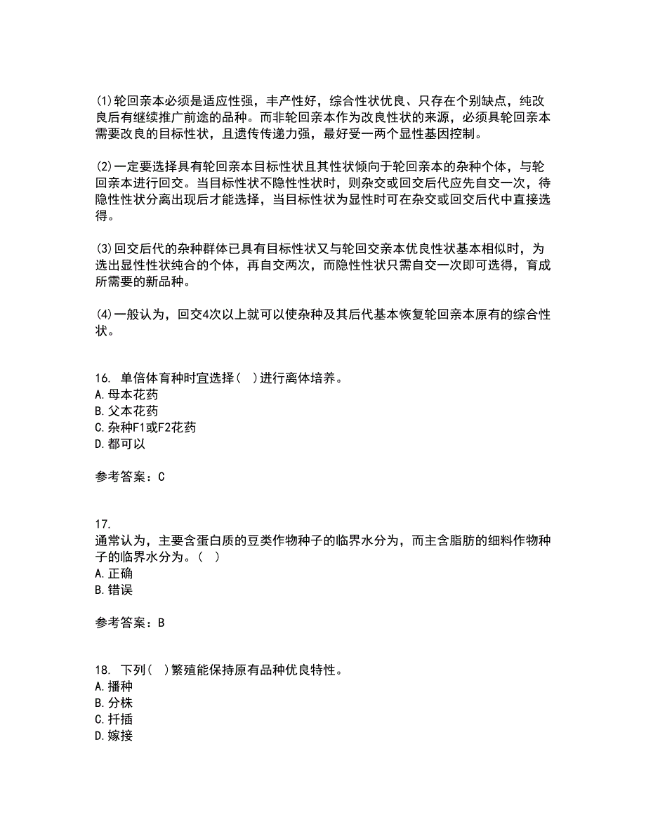 川农21秋《育种学专科》平时作业一参考答案45_第4页