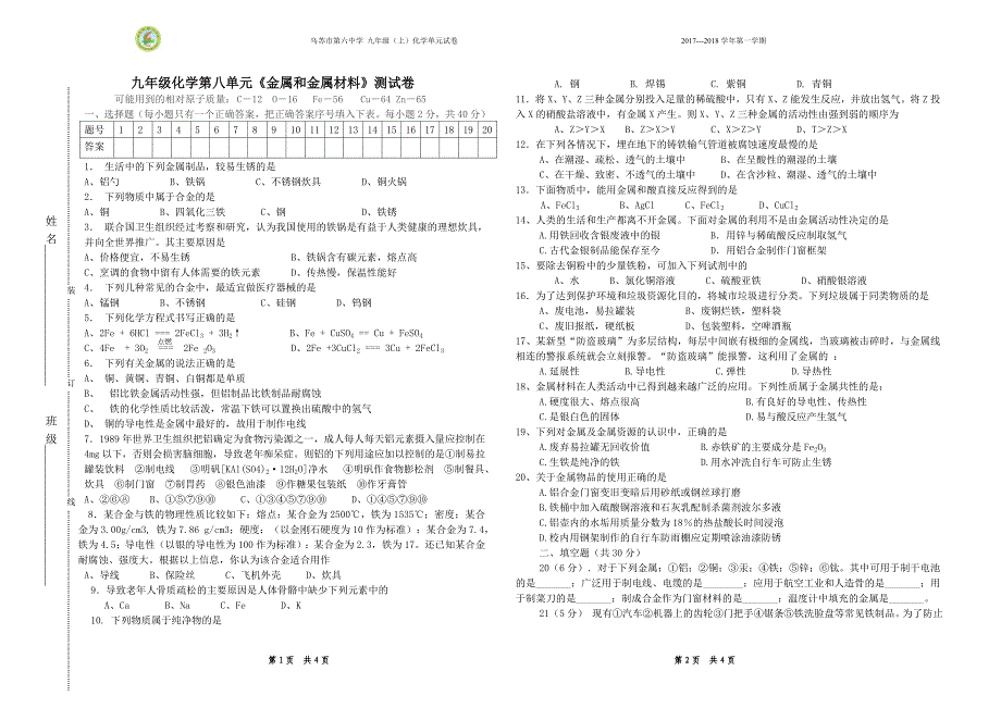 化学第八单元测试卷_第1页