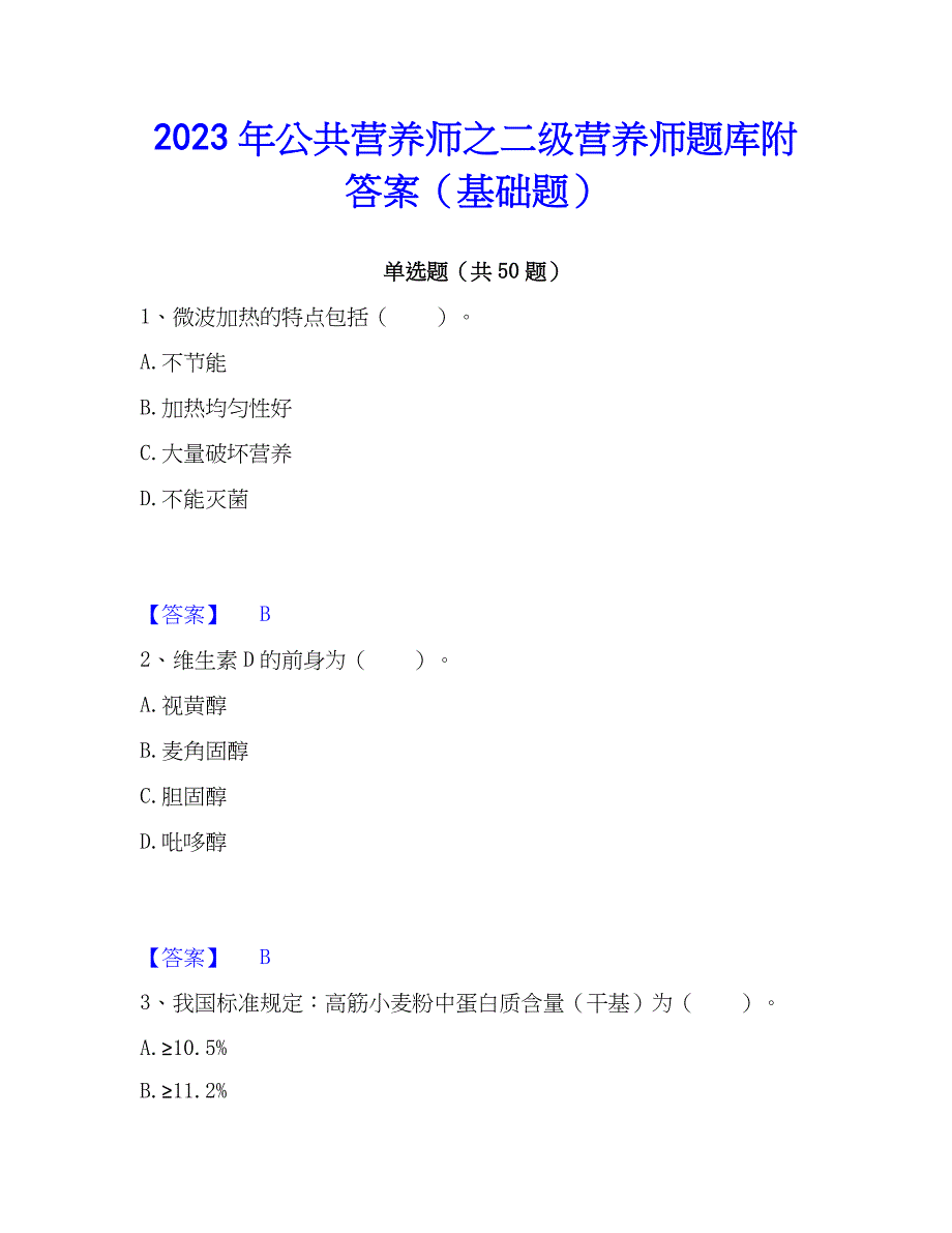 2023年公共营养师之二级营养师题库附答案（基础题）_第1页