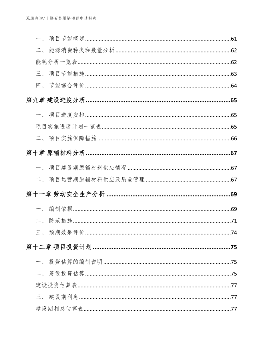 十堰石英坩埚项目申请报告（范文参考）_第4页