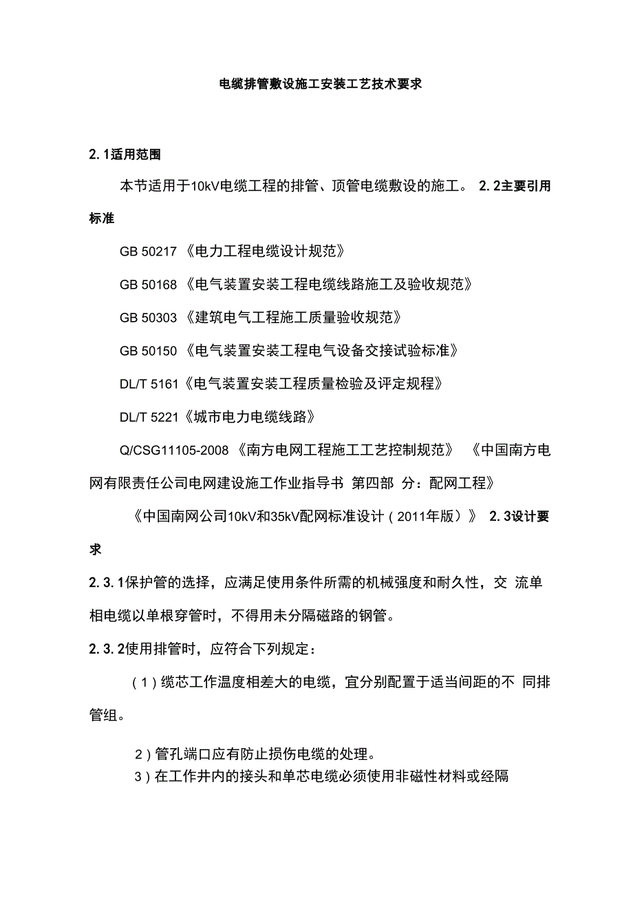 电缆排管敷设施工安装工艺技术要求_第1页