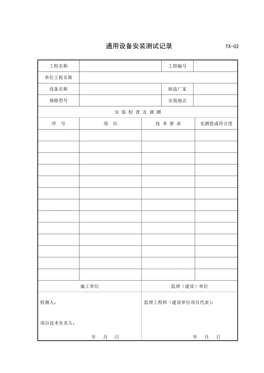 综合施工监理用表tx通信表格_第2页