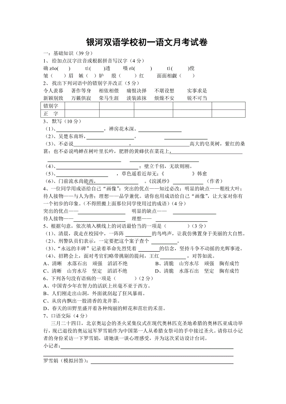 银河双语学校初一语文月考试卷.doc_第1页