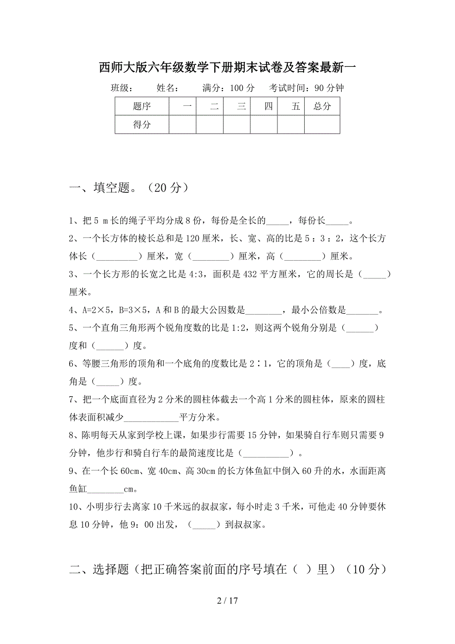 西师大版六年级数学下册期末试卷及答案最新(三套).docx_第2页