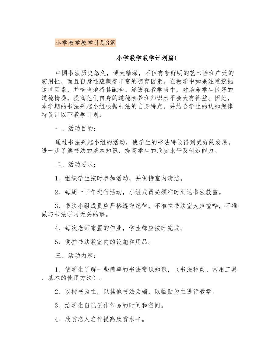 小学教学教学计划3篇_第1页