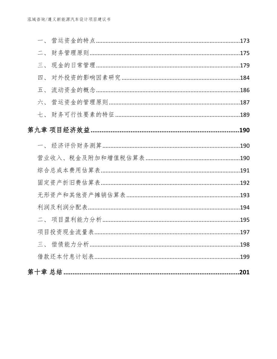 遵义新能源汽车设计项目建议书_第5页