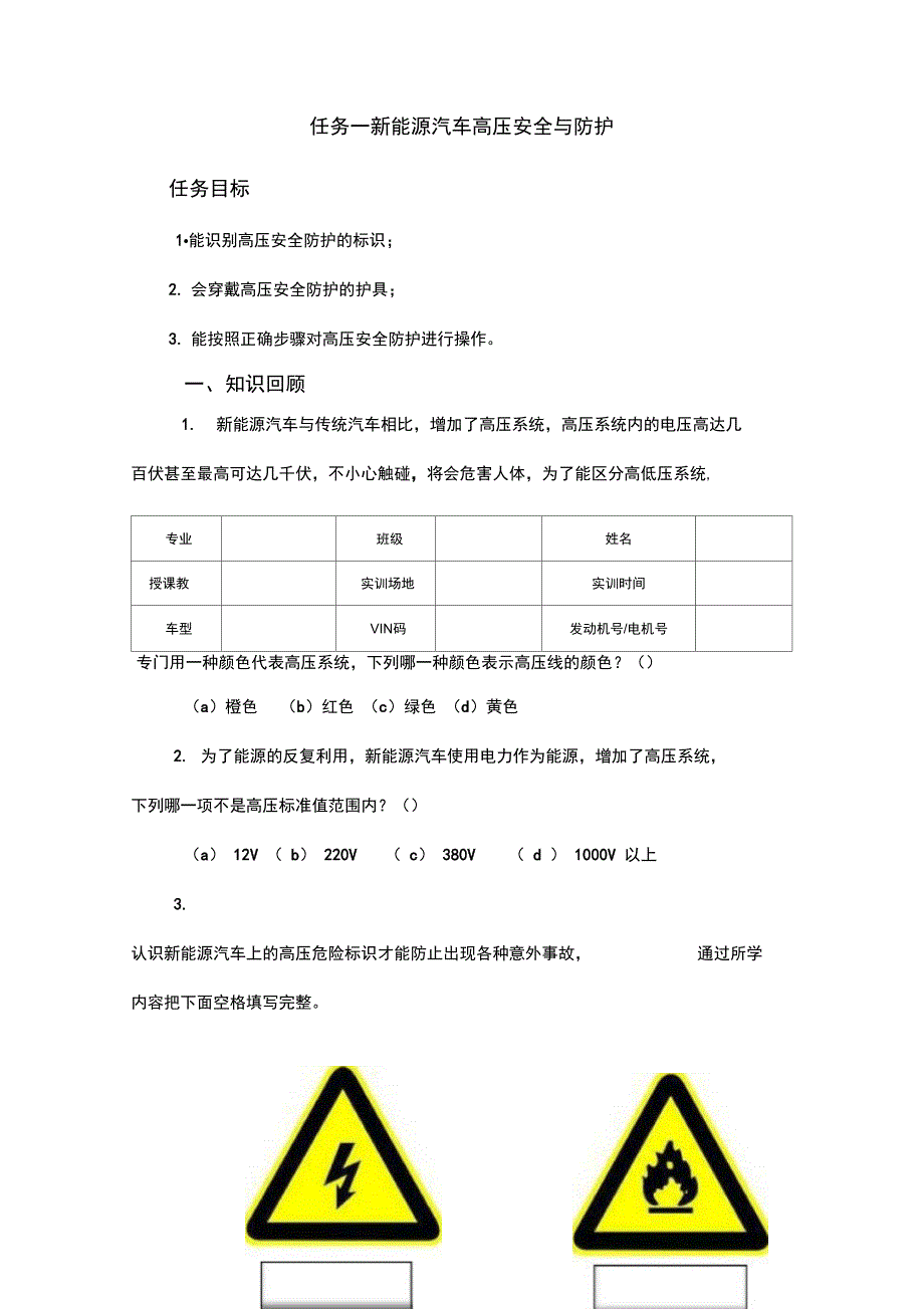 任务一新能源汽车高压安全与防护学习工作页_第1页