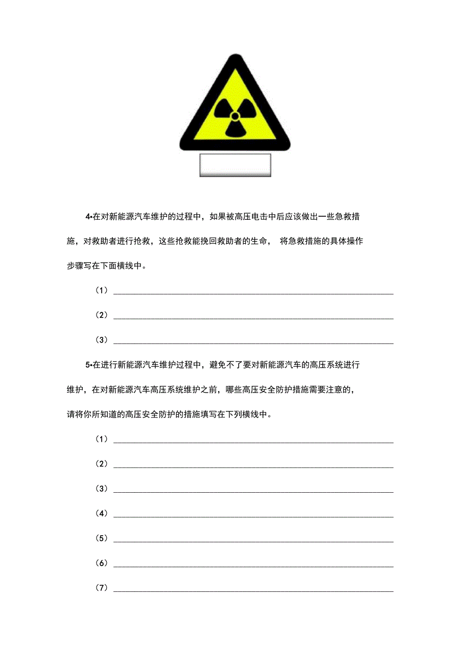 任务一新能源汽车高压安全与防护学习工作页_第2页