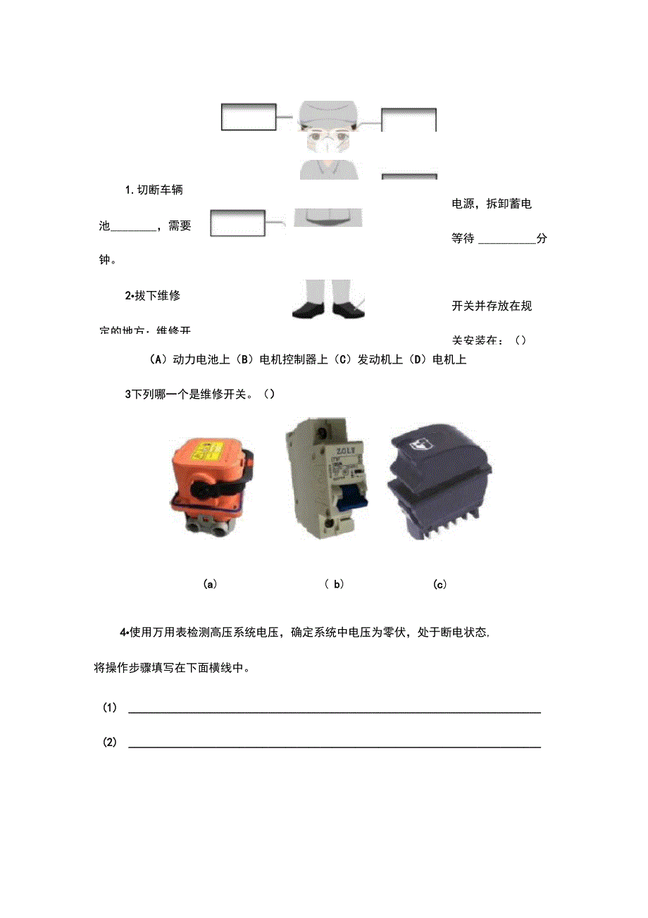 任务一新能源汽车高压安全与防护学习工作页_第4页