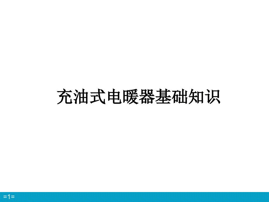 油汀知识面面观_第1页