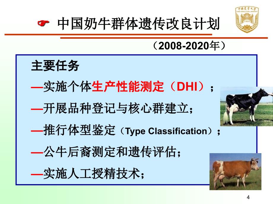 3中国奶牛生产性能测定概况张胜利_第4页