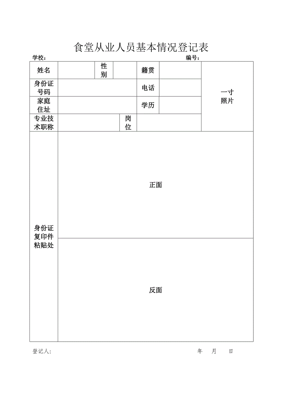 食堂从业人员基本情况登记表.doc_第1页