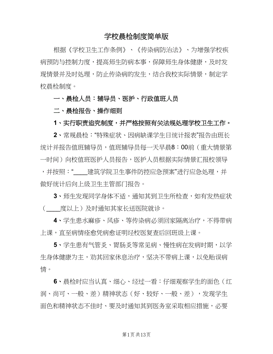 学校晨检制度简单版（八篇）_第1页