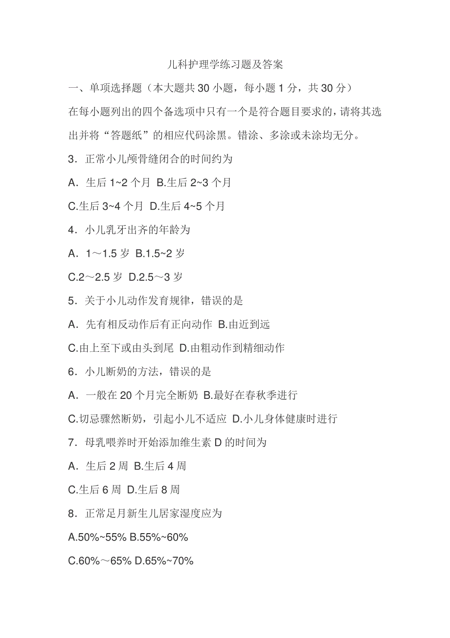 儿科护理学练习题及答案15237_第1页