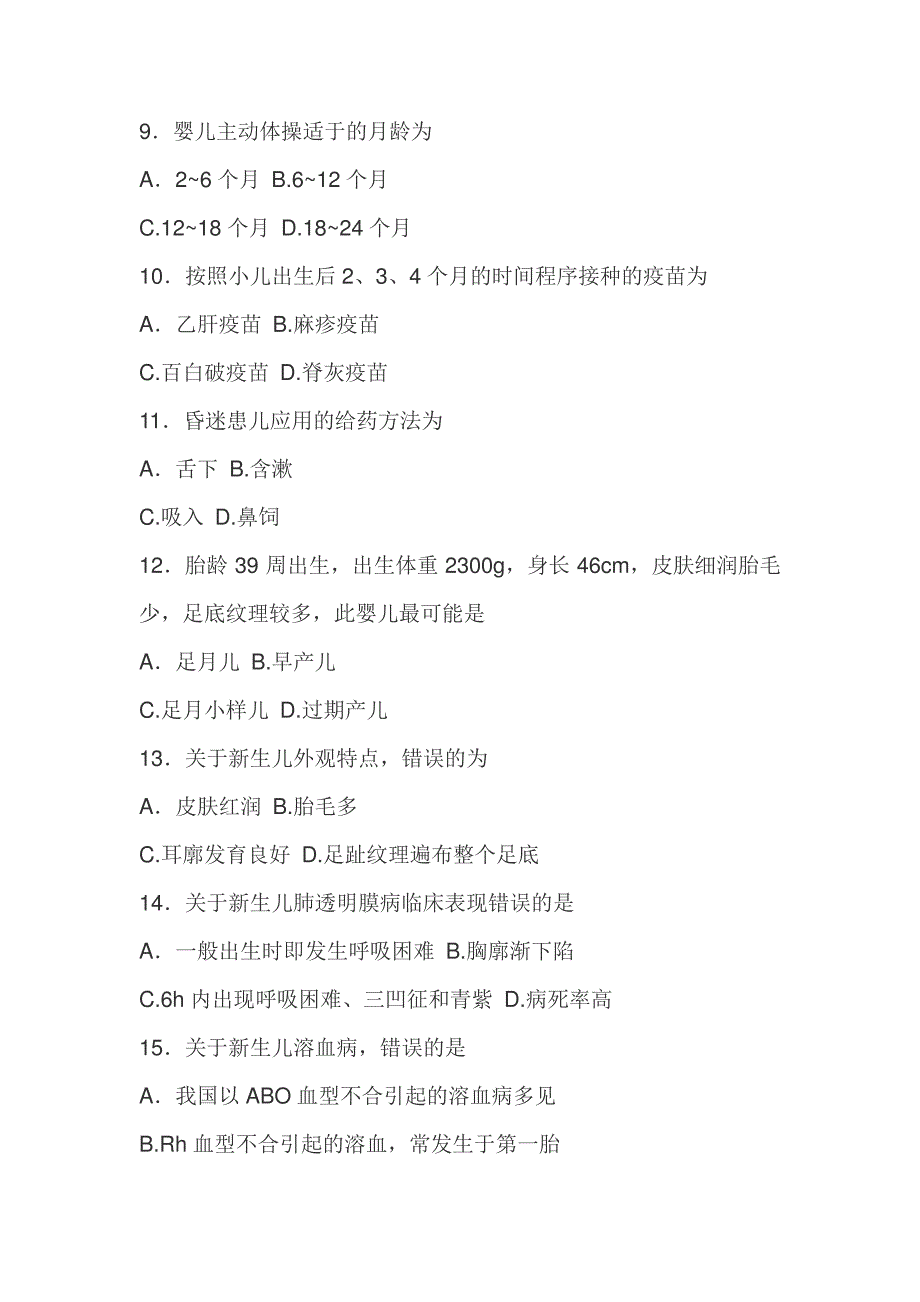 儿科护理学练习题及答案15237_第2页