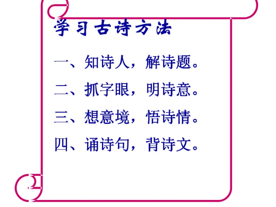 六年级下册《古诗词背诵》课件_第2页