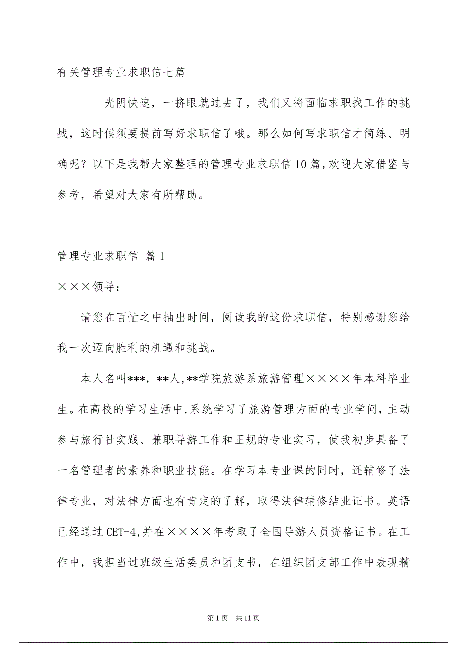 有关管理专业求职信七篇_第1页