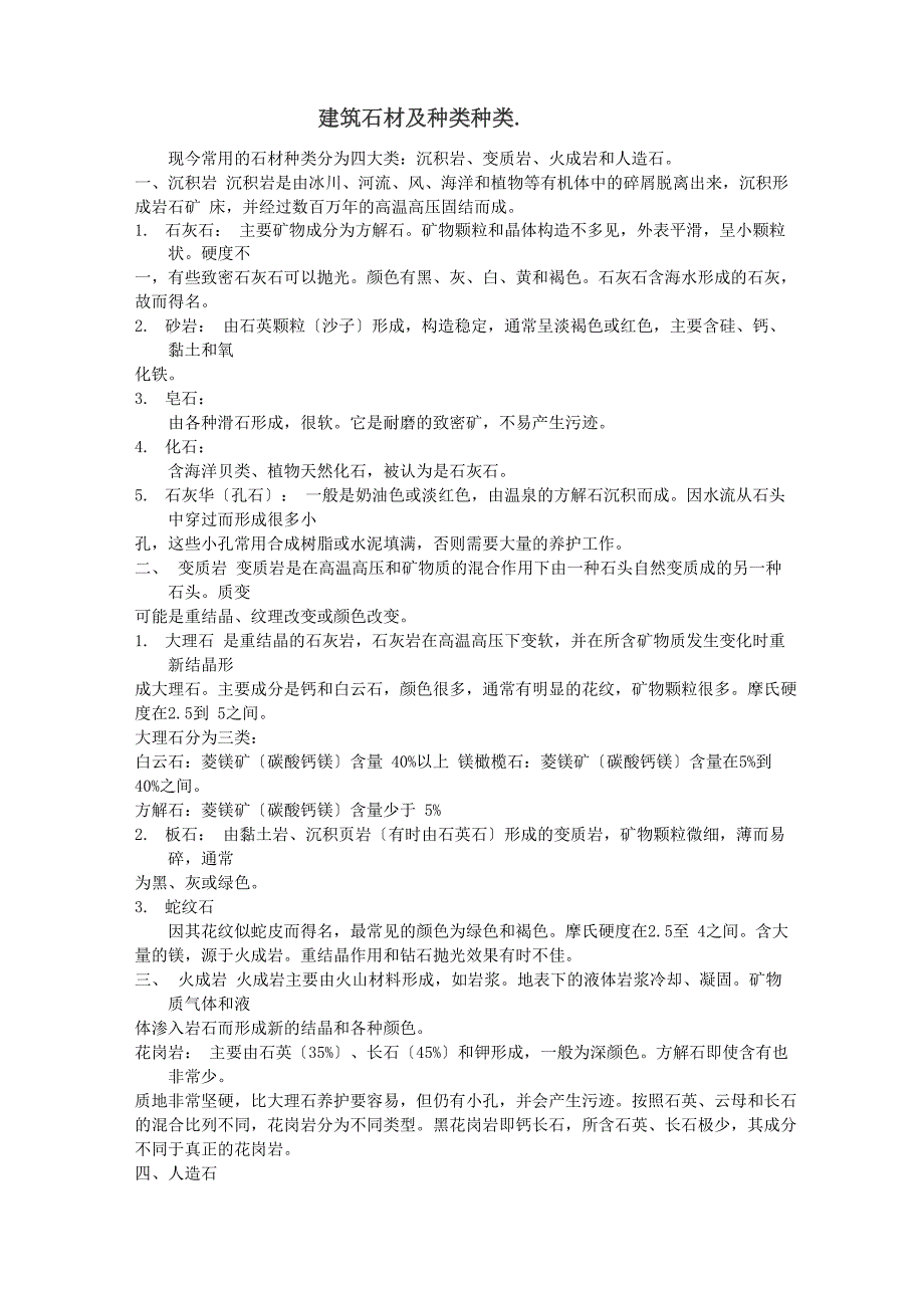 建筑石材及种类种类_第1页