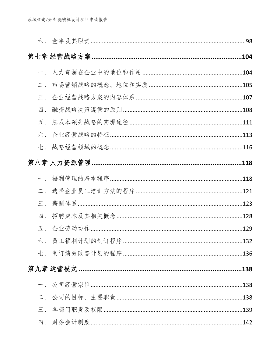 开封洗碗机设计项目申请报告_第3页