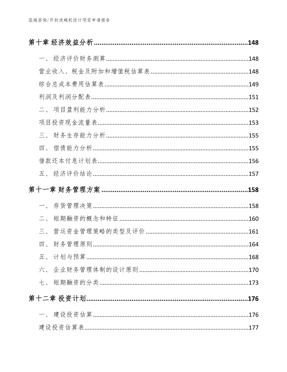 开封洗碗机设计项目申请报告_第4页