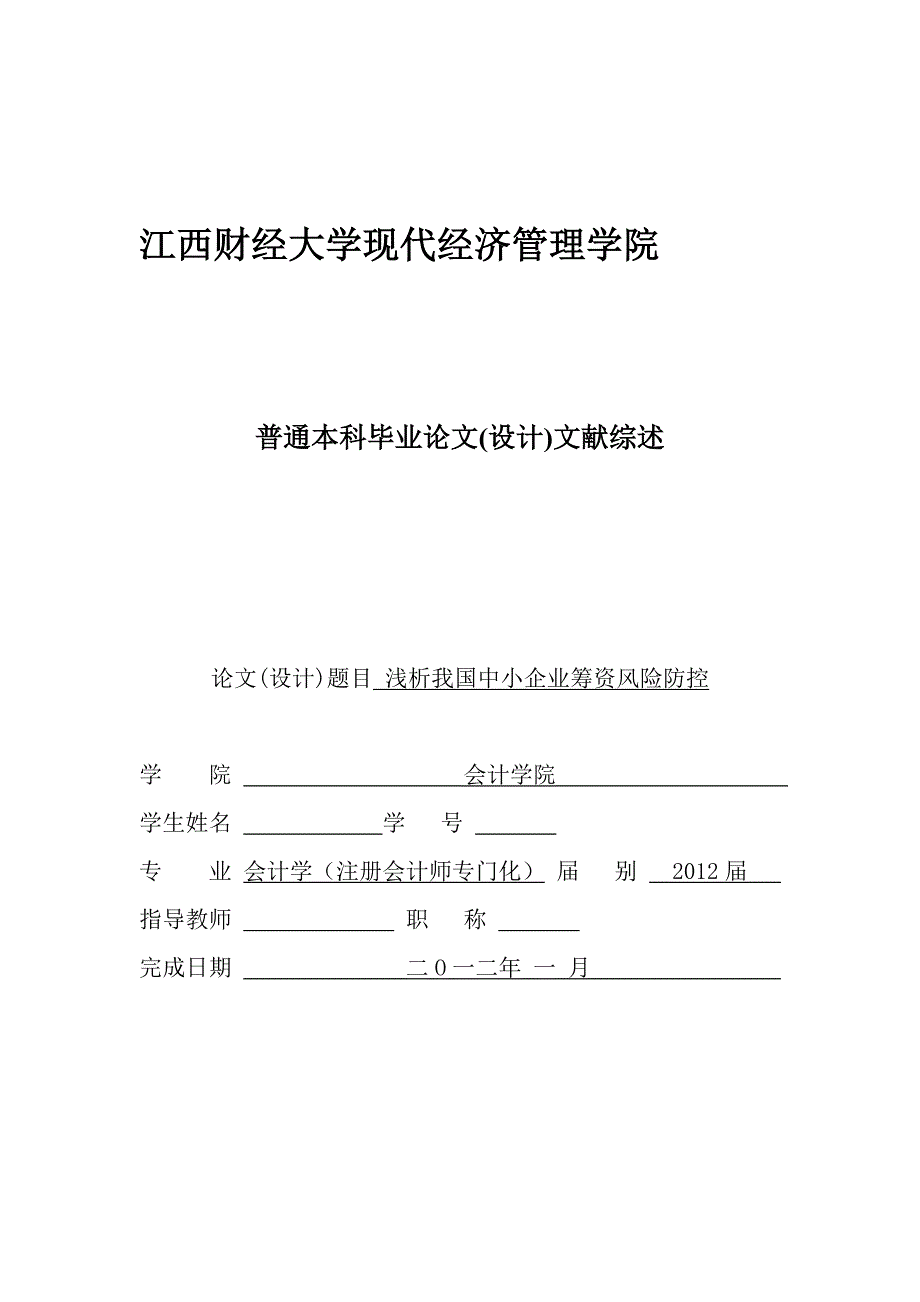 企业筹资风险防控 会计学专业毕业设计文献综述.doc_第1页