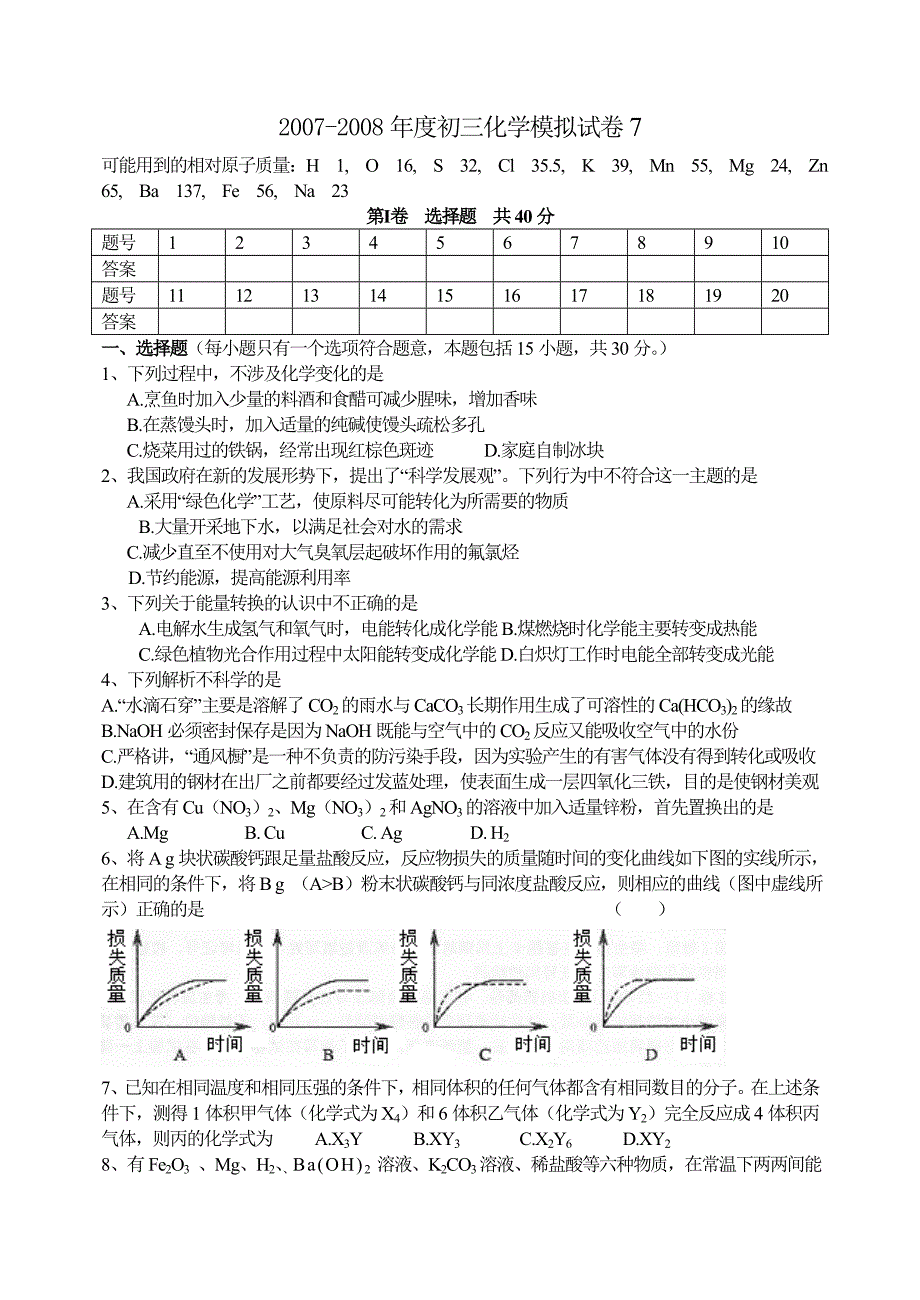 2007-2008年度初三化学模拟试卷7_第1页