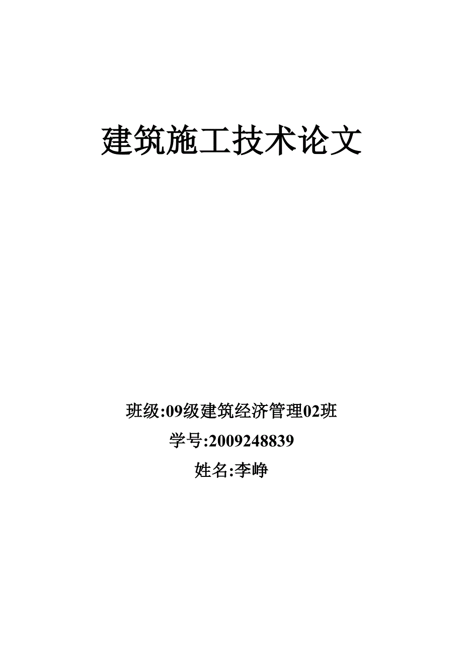 建筑施工技术论文_第1页