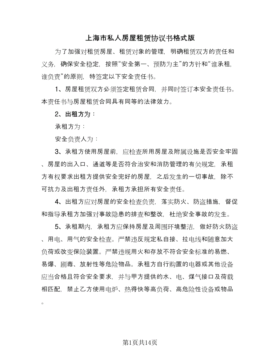 上海市私人房屋租赁协议书格式版（四篇）.doc_第1页