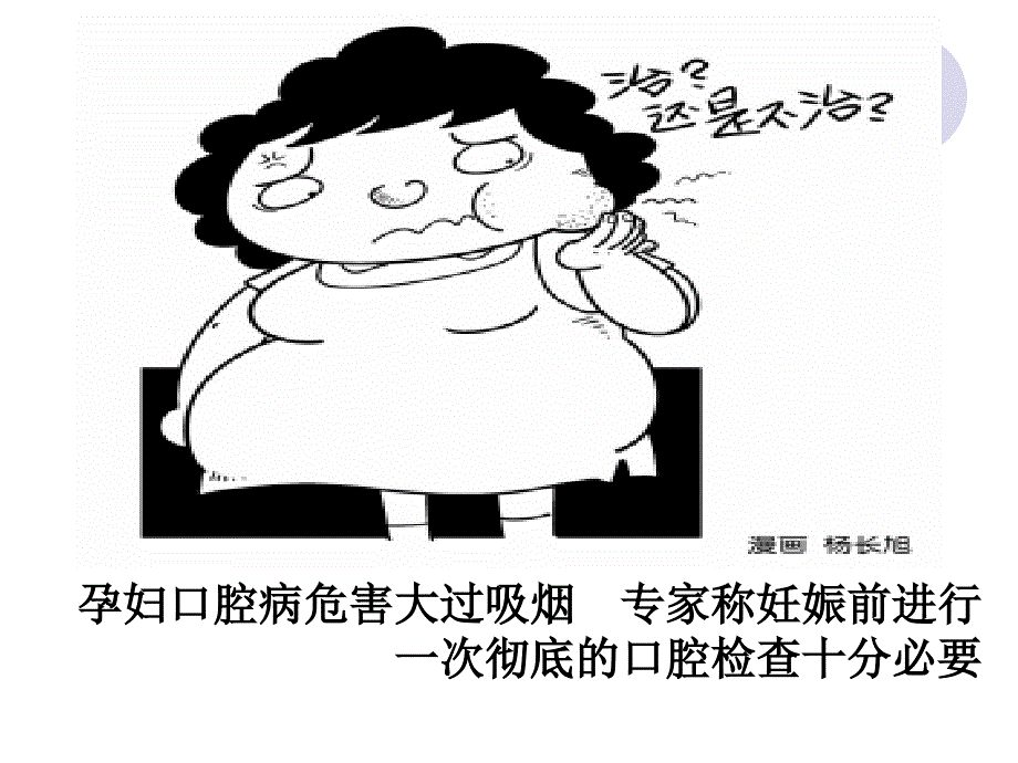 妊娠期口腔保健知识普及课件_第2页