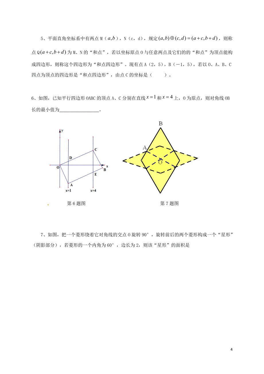 中考数学 专题 四边形培优习题（无解答）_第4页