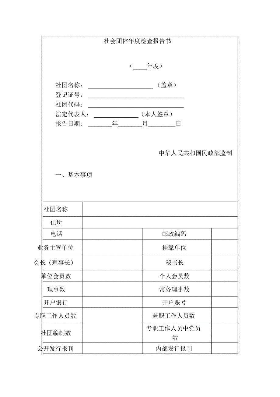 社会团体年度检查报告书_第1页