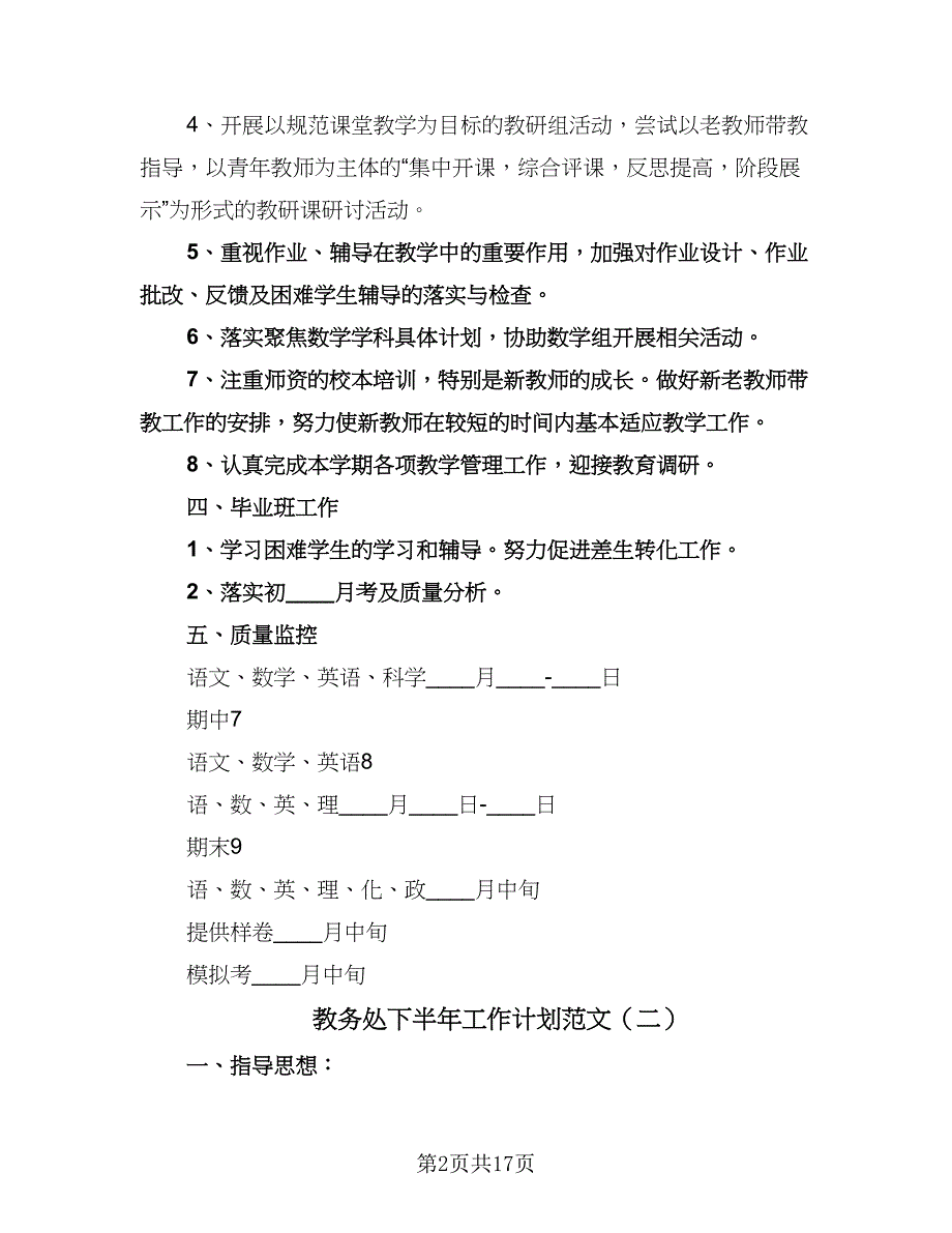 教务处下半年工作计划范文（四篇）.doc_第2页