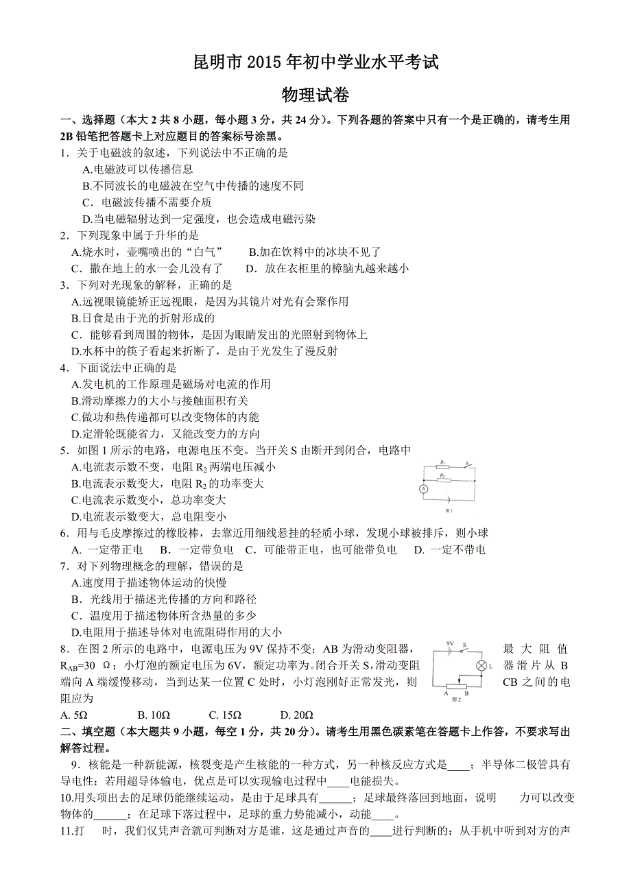 云南省昆明市2015年中考物理试卷及解析_第1页