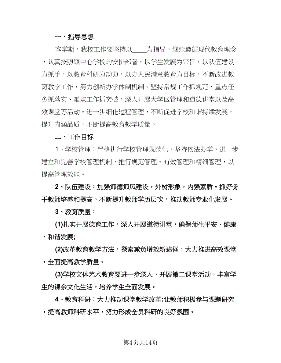 个人教学工作计划模板（3篇）.doc_第4页