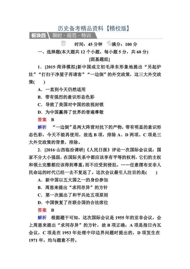 精修版历史人教版特训：20 新中国的外交关系 含解析