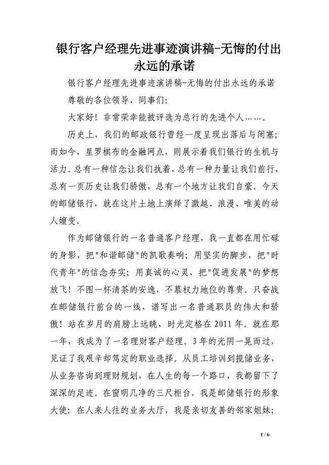 银行客户经理先进事迹演讲稿-无悔的付出永远的承诺