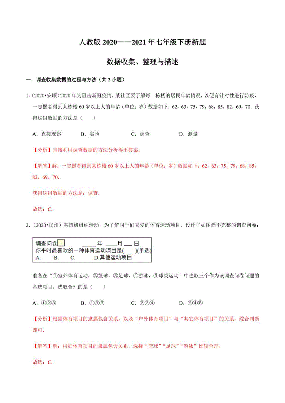 数据收集、整理与描述（解析版）_第1页