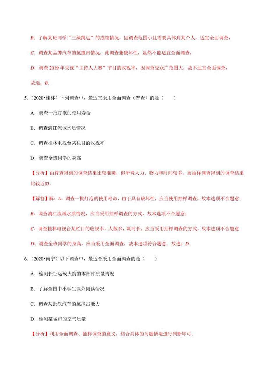 数据收集、整理与描述（解析版）_第3页